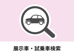 展示車・試乗車検索